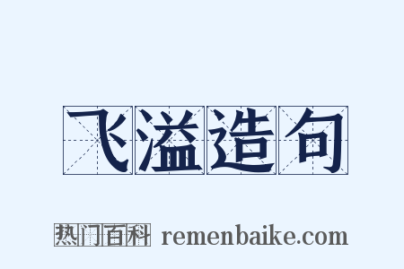 飞溢造句是什么意思的图片